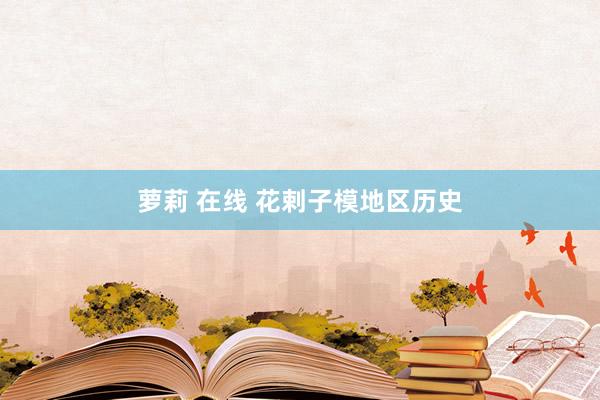 萝莉 在线 花剌子模地区历史