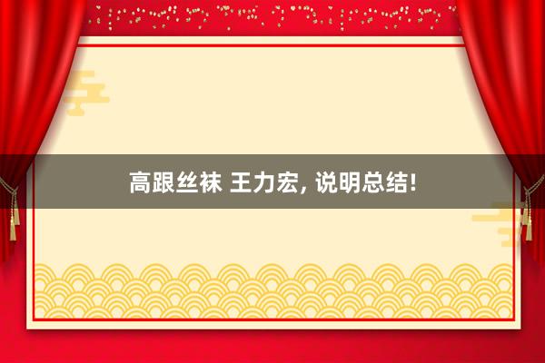 高跟丝袜 王力宏， 说明总结!