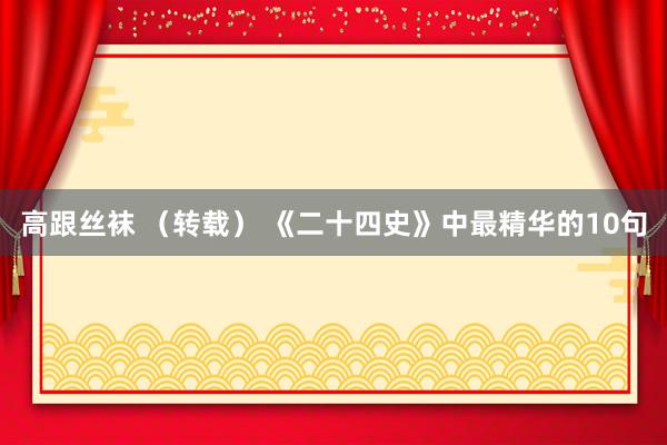 高跟丝袜 （转载） 《二十四史》中最精华的10句
